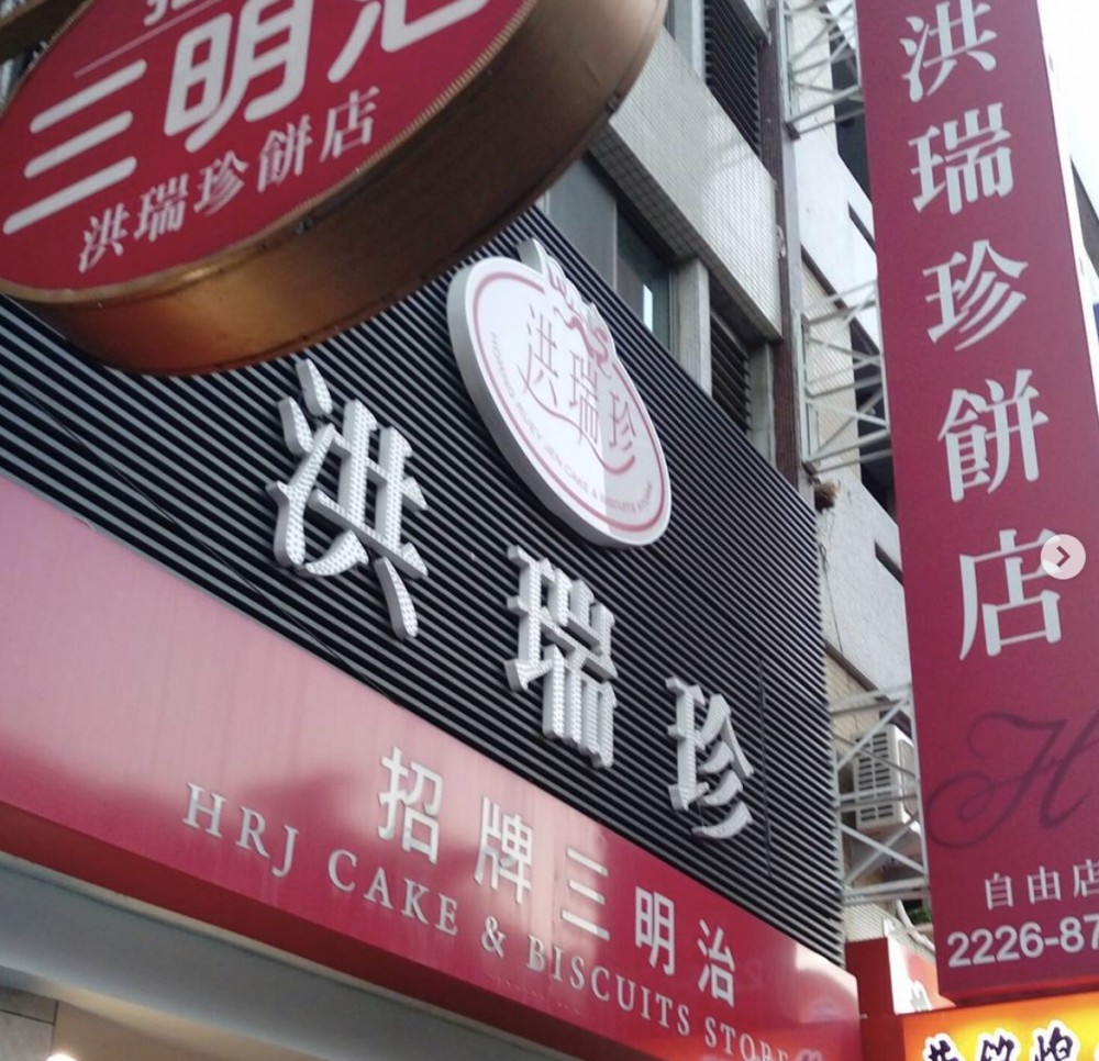 台灣手信 洪瑞珍三明治