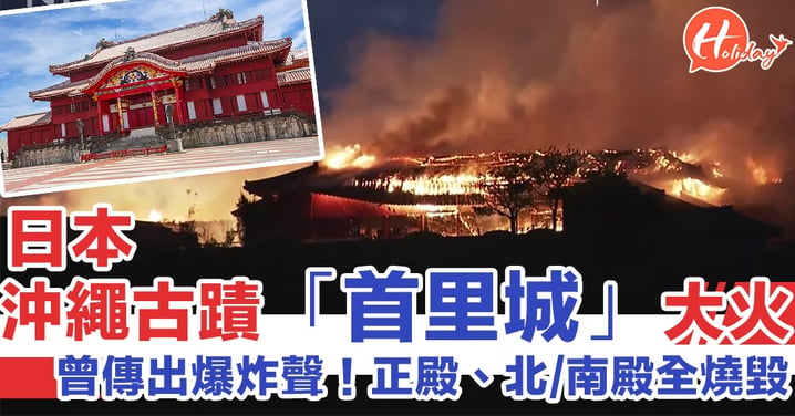 【日本遊2019】世界文化遺產！日本沖繩500年古蹟「首里城」大火　正殿、北/南殿全燒毀