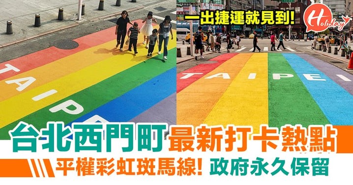 【台北景點】台北西門町最新打卡熱點！平權六色彩虹斑馬線