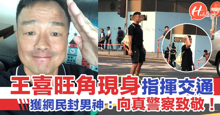 【香港男神】王喜現身旺角彌敦道指揮交通！ 網民大讚：向真警察致敬！