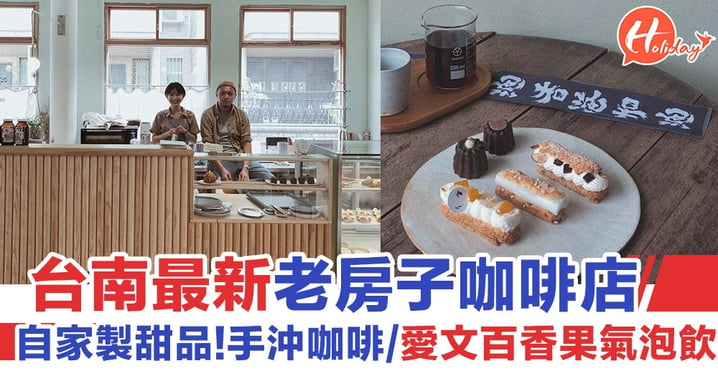 【台灣旅遊】台南最新老房子咖啡店！每日自家製甜品   手沖咖啡／愛文百香果氣泡飲