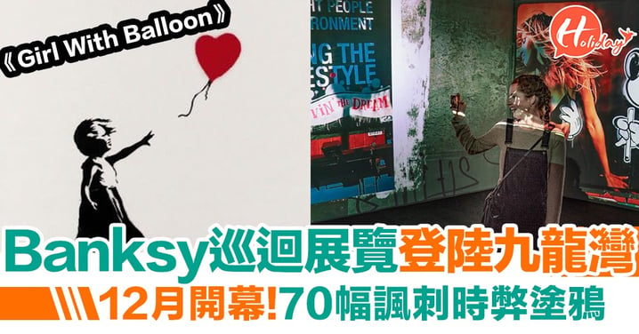 【九龍灣好去處】Banksy世界巡迴展覽登陸九龍灣！12月開幕  70幅諷刺時弊塗鴉