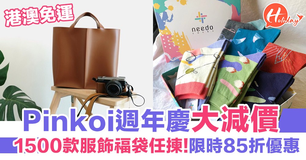 【減價】Pinkoi週年慶大減價 ！ 1500款福袋任揀  限時 85折優惠