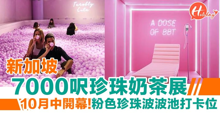 【新加坡景點】新加坡7,000呎珍珠奶茶展！粉色珍珠波波池打卡位