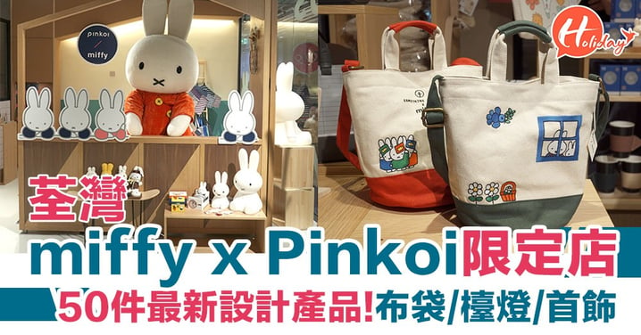 【南豐紗廠】荃灣 miffy x Pinkoi期間限定店！50件最新設計產品