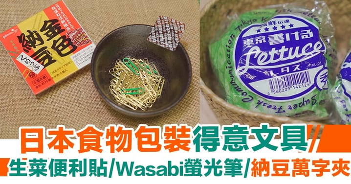 【文具精品】像真度極高！日本食物包裝文具  Wasabi螢光筆／納豆萬字夾