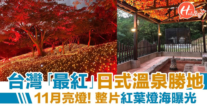【台灣旅遊】台灣「最紅」日式溫泉勝地！11月亮燈   整片紅葉燈海曝光