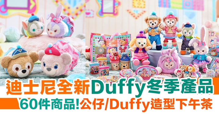 【迪士尼新品】全新Duffy冬季產品！60件商品  公仔／Duffy造型下午茶