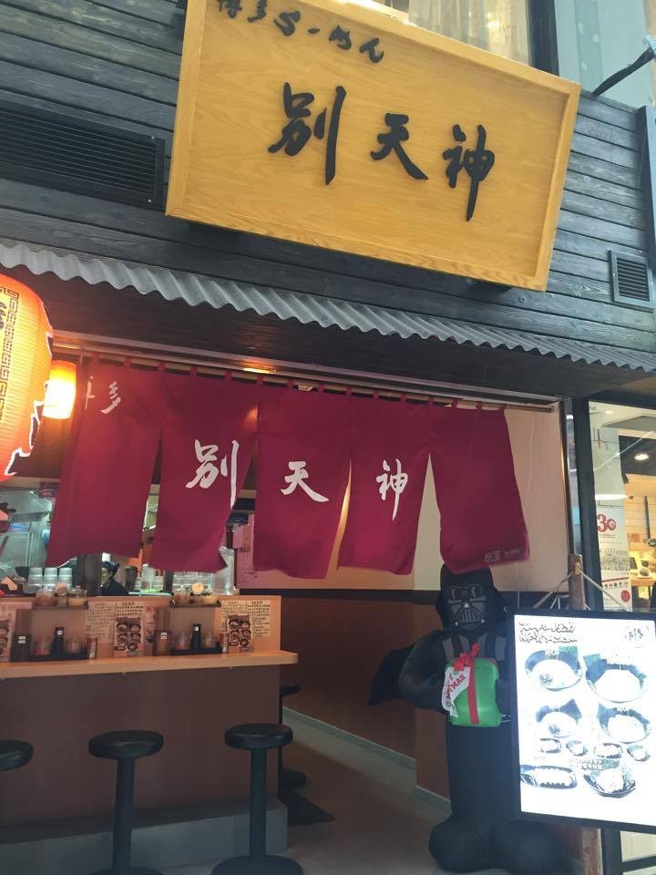 博多拉麵別天神 拉麵