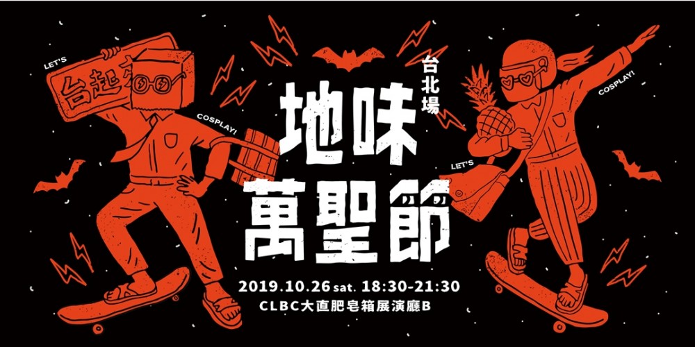 2019 地味萬聖節 台北場