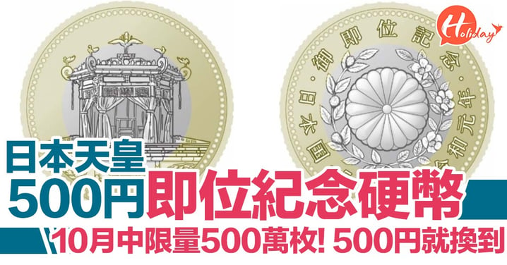 好有紀念價值！日本天皇500日圓「即位紀念硬幣」10月中限量發行500萬個  去日本旅行可以試下去換～