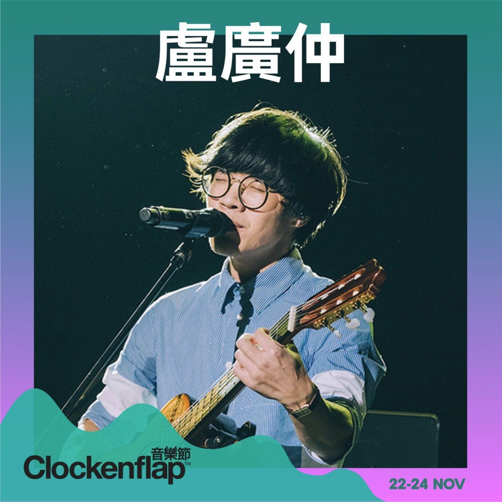 亞洲樂隊音樂單位包括台灣歌手盧廣仲。