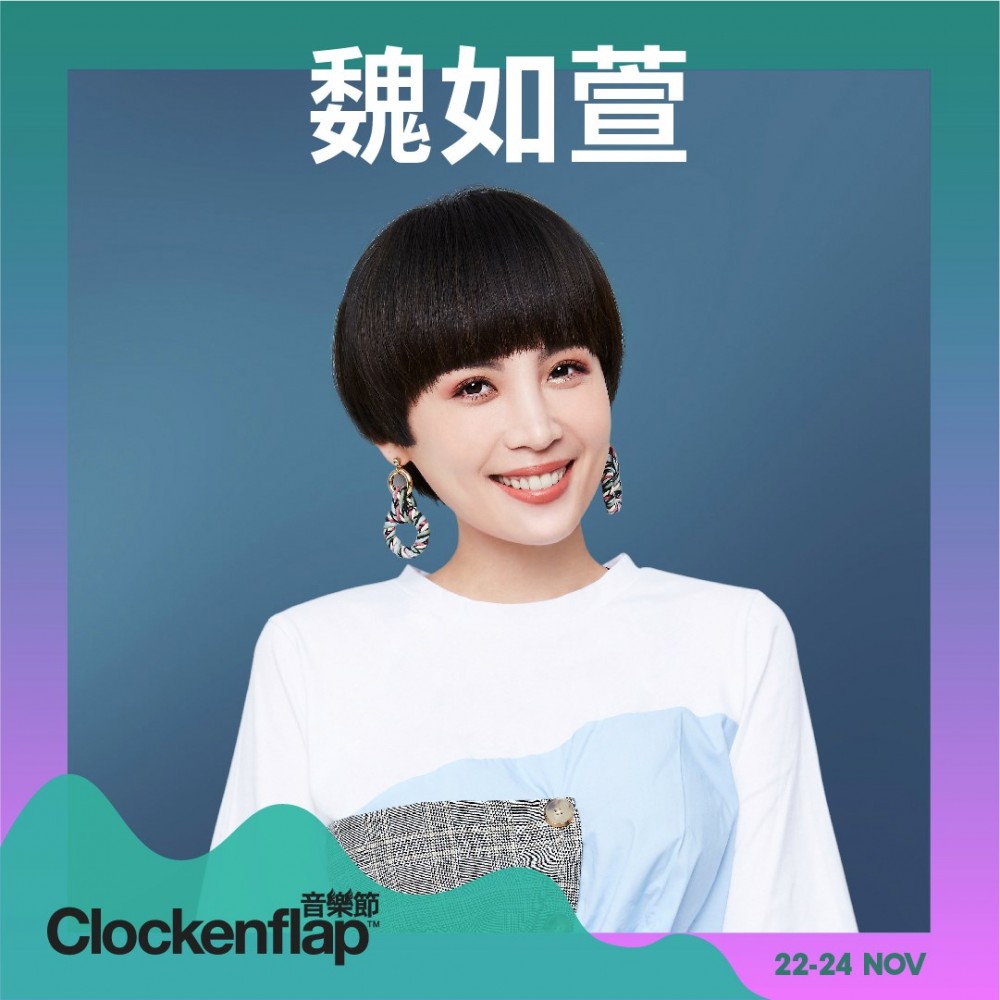 亞洲樂隊音樂單位包括台灣歌手魏如萱。