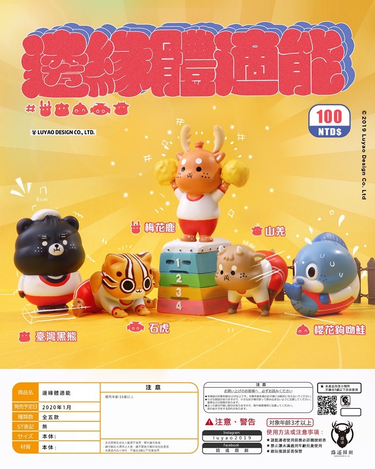 台灣 扭蛋 野生動物 運動會