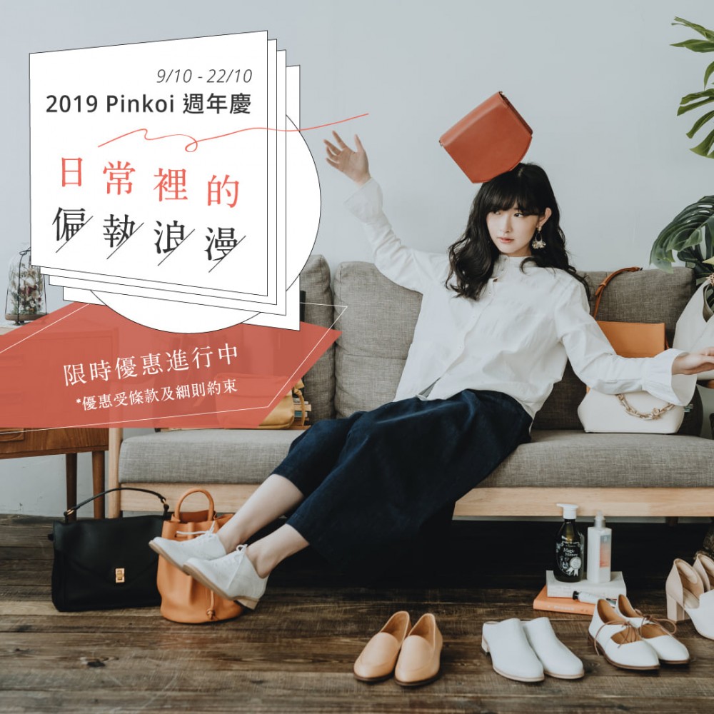 Pinkoi週年慶大減價 !