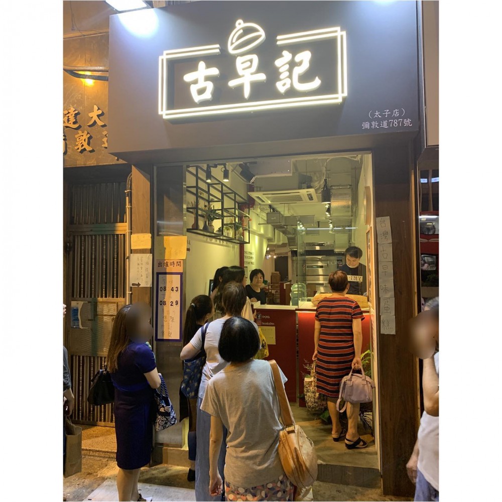 古早味蛋糕 太子 古早記
