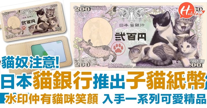 貓奴注意!日本貓銀行推出子貓紙幣 水印仲有貓咪笑顏 入手一系列可愛精品～