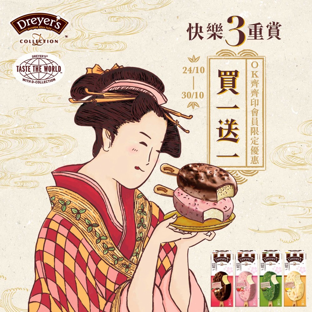 DREYER'S D-COLLECTION買一送一