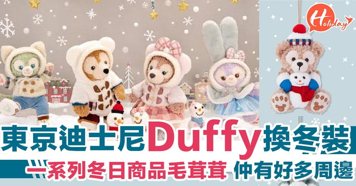 東京迪士尼Duffy And Friends換上冬裝推新品 毛茸茸好想抱實暖笠笠！