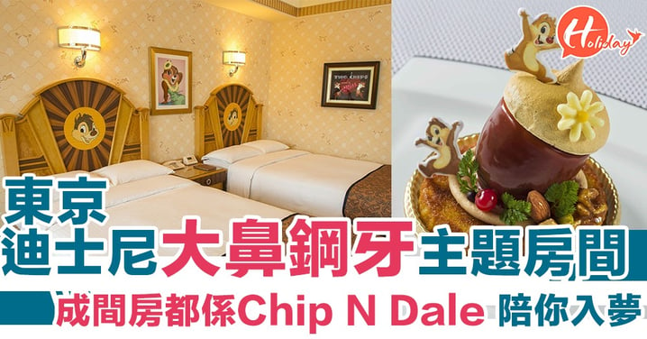 東京迪士尼酒店新出 Chip 'n' Dale 主題房間 成間房都係大鼻同鋼牙陪你瞓個好教～