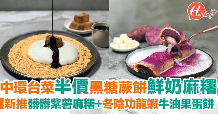中環半價黑糖蕨餅鮮奶麻糬！全新推出髒髒紫薯麻糬蛋餅+冬陰功龍蝦牛油果蛋餅！