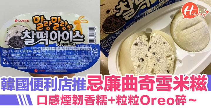 韓國便利店推出Cookies & Cream雪米糍！口感煙韌香糯+粒粒Oreo碎～