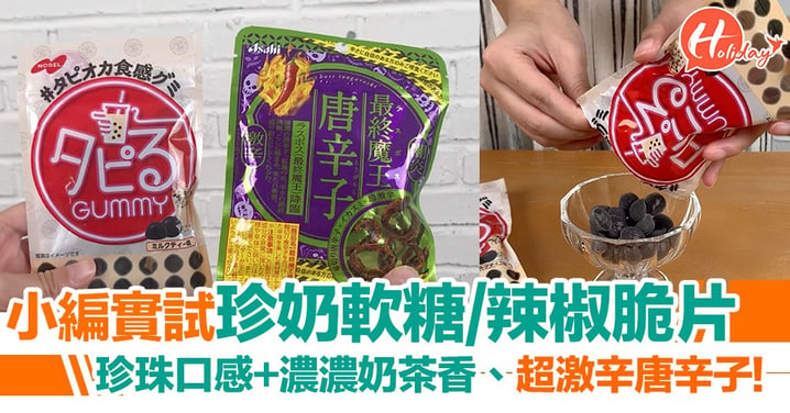【小編實試】日本熱賣珍珠奶茶軟糖＋「最激辛」辣椒脆片零食！