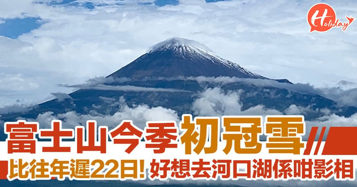 【日本旅遊2019】比往年遲22日！富士山終於初冠雪  好想去河口湖係咁影相～