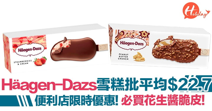 Häagen-Dazs雪糕批限時優惠 平均$22.7！ 必食花生醬脆皮
