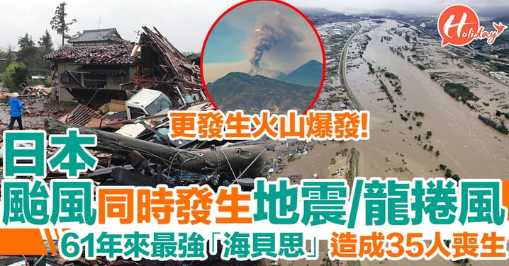日本颱風+地震+火山爆發+龍捲風 61年來最強颱風 造成35人喪生