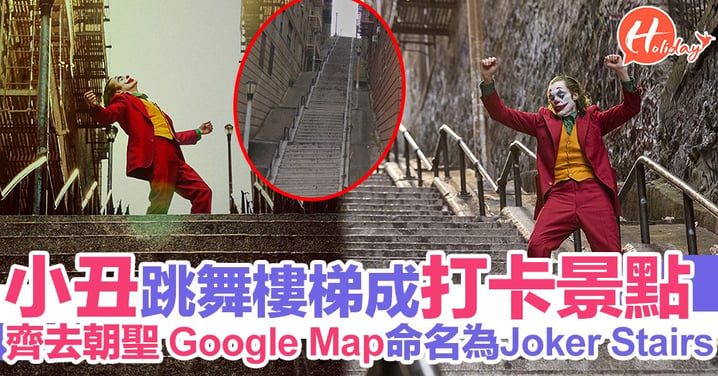 【JOKER小丑】小丑跳舞樓梯成打卡景點 Google Map命名為Joker Stairs