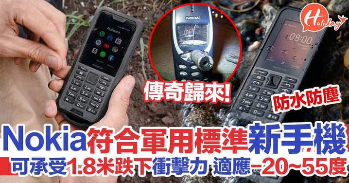 【手機之王】Nokia新機超硬淨！可承受1.8米高跌下衝擊力+防水防塵+不怕高/低溫