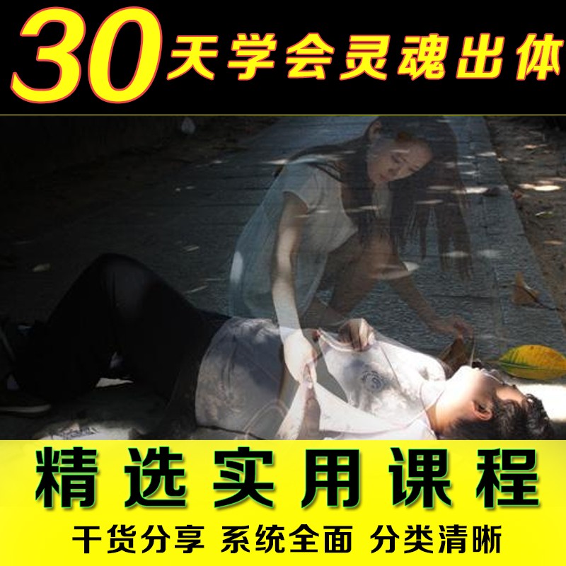 淘寶2019 30日靈魂出竅課程