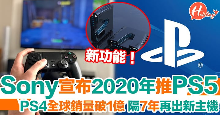 Sony確認PS5會喺2020年上市 引入全新觸覺回饋 遊戲載入時間縮短