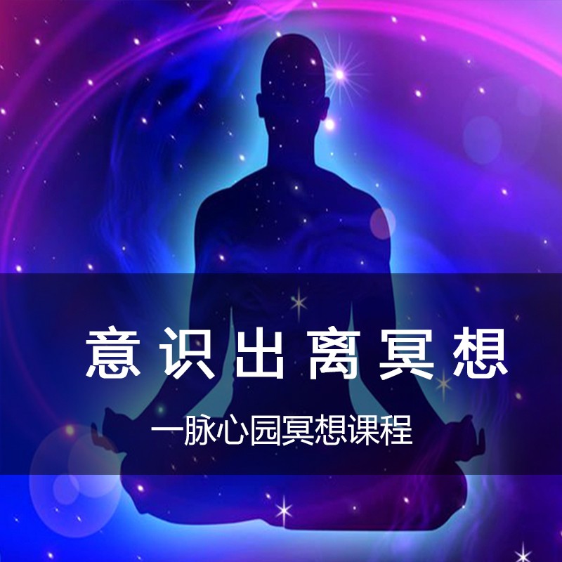 淘寶2019 30日靈魂出竅課程