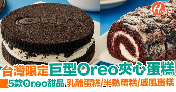 【台灣限定】超巨型Oreo夾心蛋糕+4款Oreo朱古力甜品！