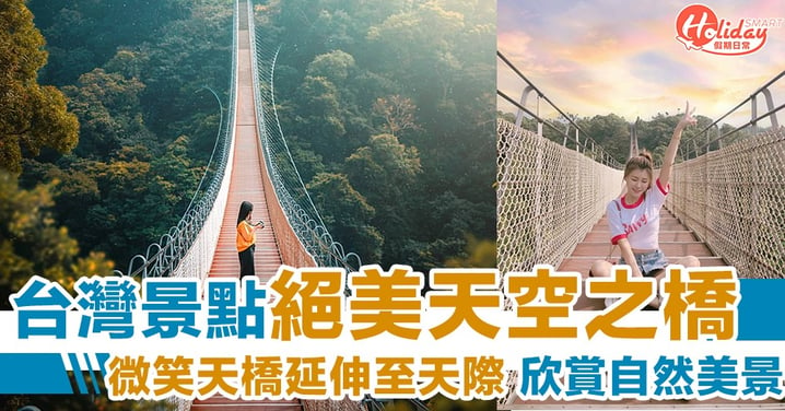 台灣打卡景點～浪漫天空之橋延伸至天際 欣賞藍天白雲及自然美景