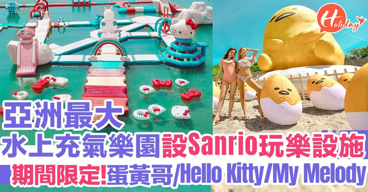 【打卡景點】全亞洲最大水上充氣樂園推出期間限定Sanrio玩樂設施  有蛋黃哥/Hello Kitty/Little Twin Stars/My Melody/Kerokerokeroppi