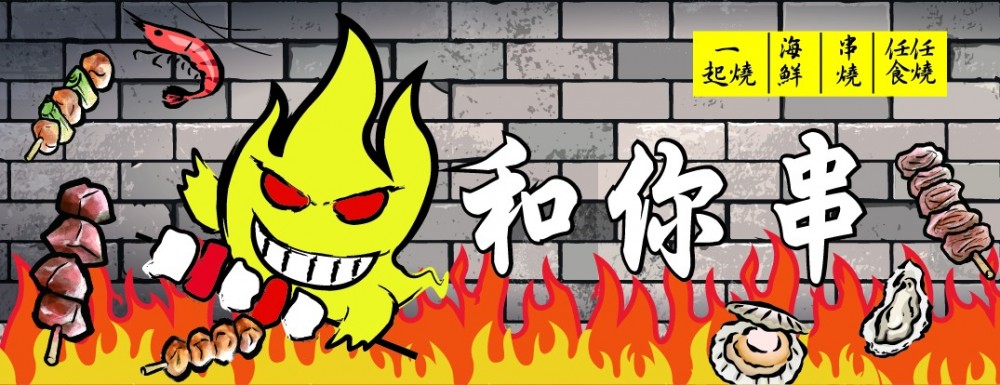 銅鑼灣，磯燒海鮮，串燒，放題