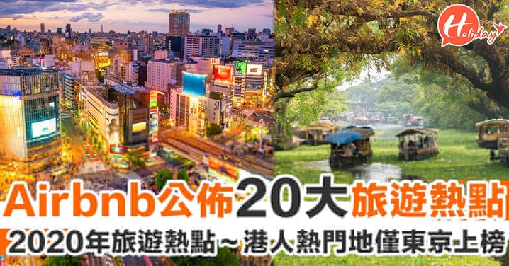 預測2020年旅遊熱點！Airbnb公佈前20大最受歡迎排行榜　港人熱門地只有東京上榜