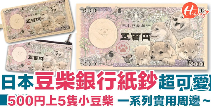 必收藏！柴犬日圓紙鈔系列新產品：500円上有5隻可愛豆柴＋一系列可愛周邊～