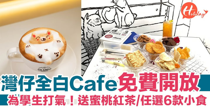 【灣仔美食】全白Cafe免費開放！學生優惠 送蜜桃紅茶+任選6款小食