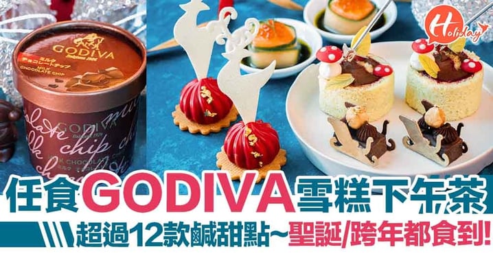 【聖誕自助餐2019】尖沙咀Hotel ICON 任食GODIVA雪糕下午茶！超過12款鹹甜點