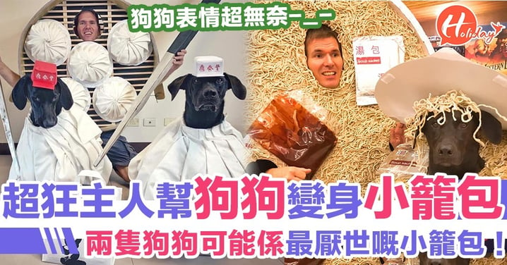萬聖節又來啦～台灣超狂外國人惡搞自家狗狗 變成鼎泰豐最可愛嘅小籠包！