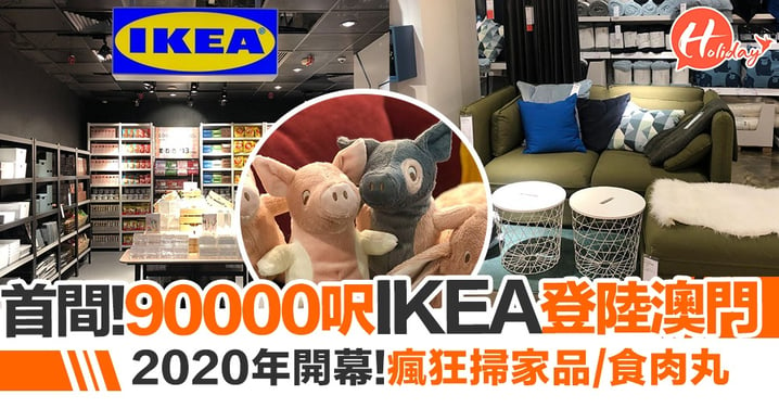 【澳門好去處】澳門氹仔開設首間IKEA店！佔地90000呎 4月開幕