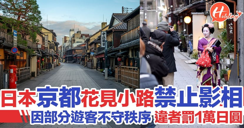 日本旅遊19 京都祇園花見小路禁止影相 違者將罰1萬日圓 Holidaysmart 假期日常