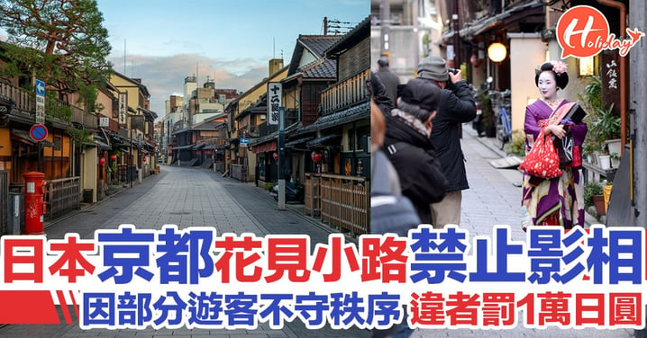 日本京都祇園花見小路禁止影相！違者罰1萬日圓 因部分遊客之不文明行為