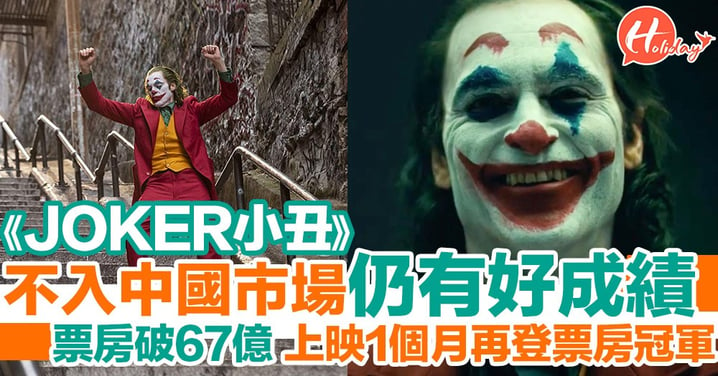 《JOKER小丑》票房破8億美元 上映1個月再登票房冠軍 中國不上映仍有好成績