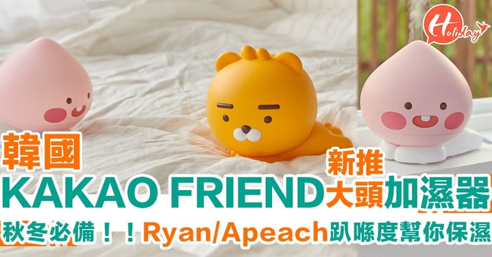 【韓國2019】秋冬必備！韓國KAKAO FRIENDS新推Ryan/Apeach大頭加濕器