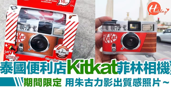 泰國便利店必買！Kitkat復古菲林相機 用朱古力影出質感照片～